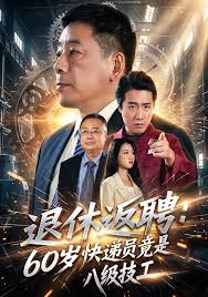 退休返聘六十岁快递员竟是八级技工