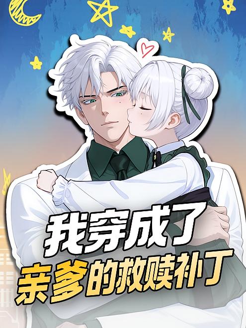 我穿成了亲爹的救赎补丁