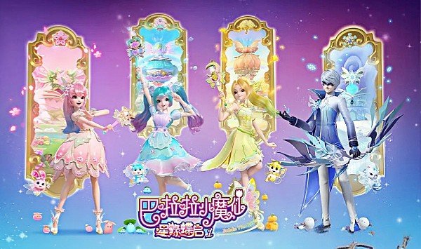 巴啦啦小魔仙之星缘蝶启