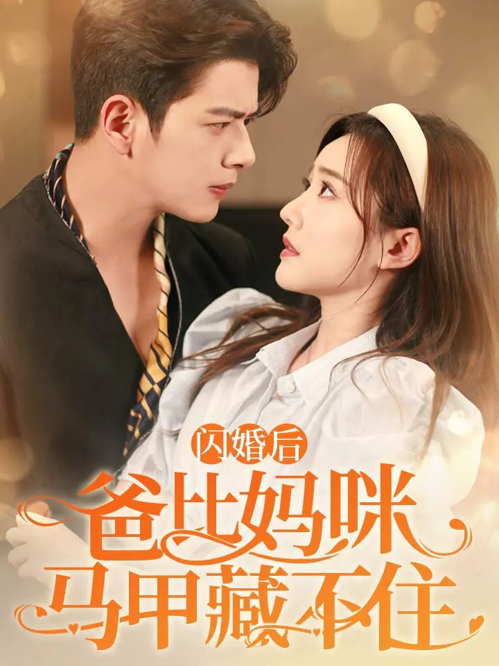 闪婚后爸比妈咪马甲藏不住