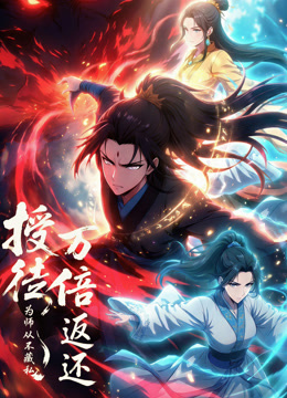 授徒万倍返还，为师从不藏私动态漫画