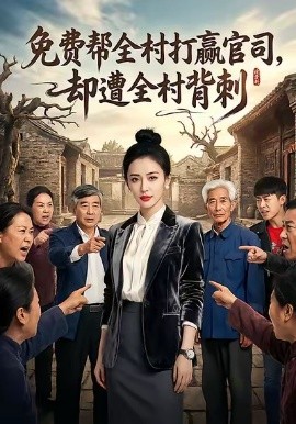 免费帮全村打赢官，司却遭全村背刺