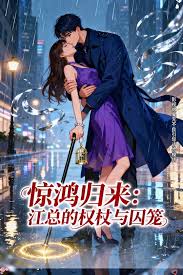 惊鸿归来江总的权杖与囚笼