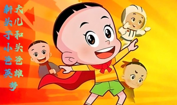新大头儿子和小头爸爸英语雄梦