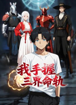 我手握三界命轨