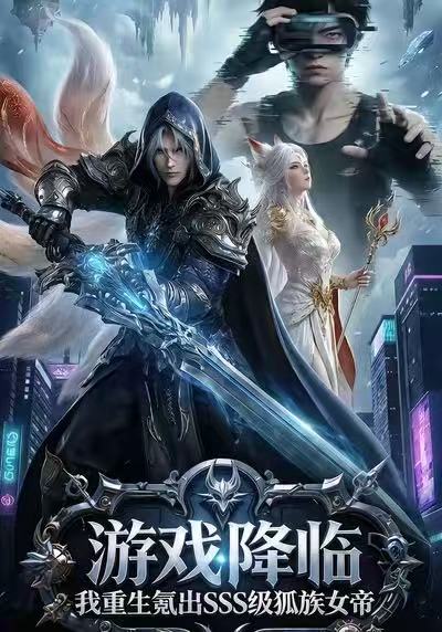 游戏降临我重生氪出SSS级狐族女帝