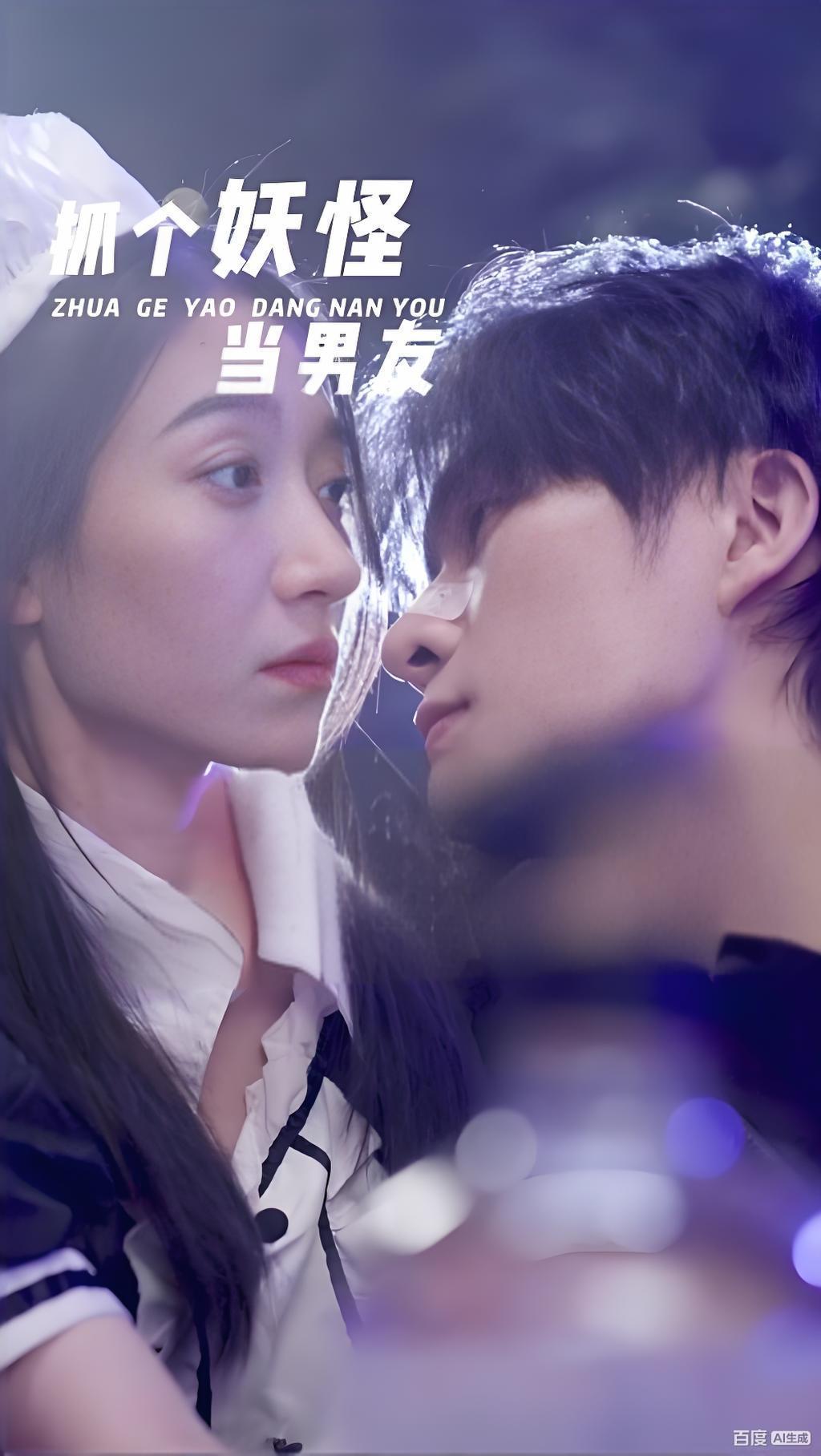 抓个妖怪当男友