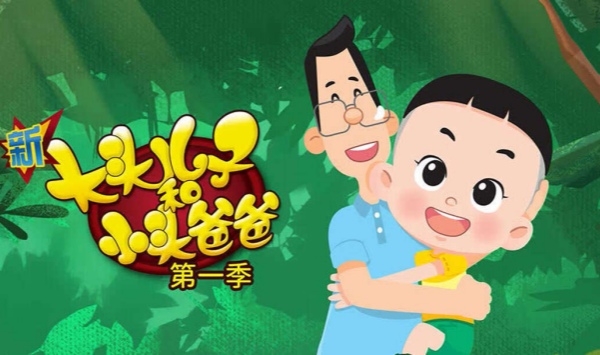 新大头儿子和小头爸爸第1季