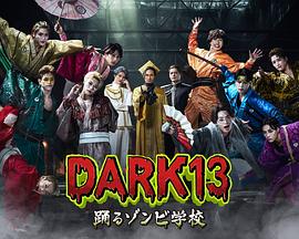 DARK13跳舞的僵尸学校