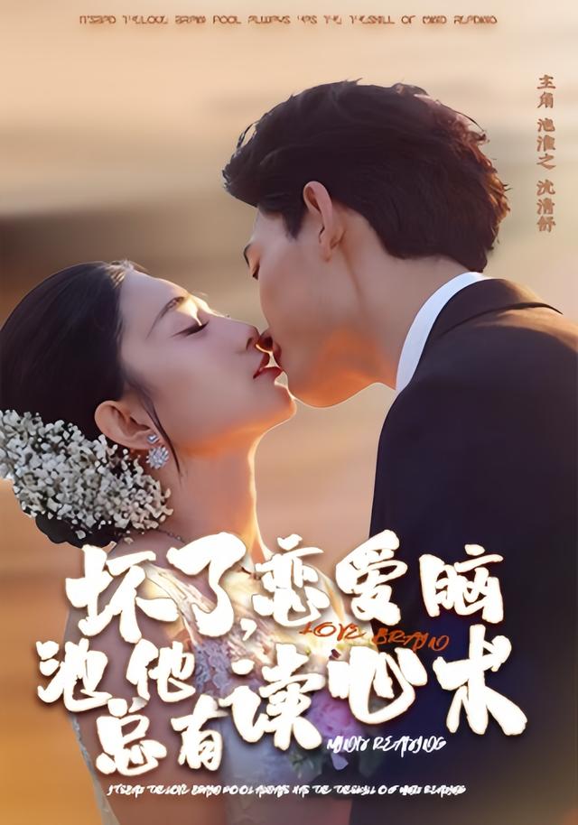 坏了，恋爱脑池总他有读心术