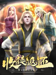 收徒返还师父您给的太多了第2季