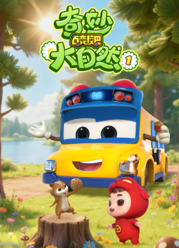 百变校巴之奇妙大自然第1季