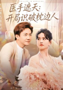 医手遮天开局识破枕边人
