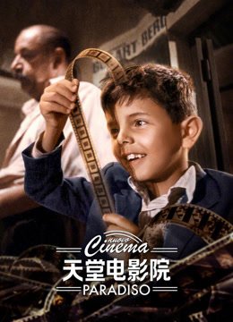 天堂电影院普通话