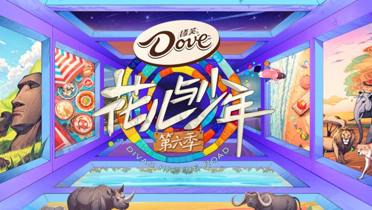 花儿与少年第6季