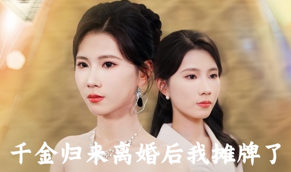 千金归来离婚后我摊牌了