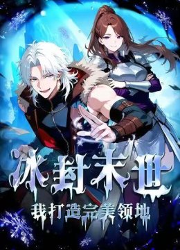 冰封末世，我打造完美领地第2季