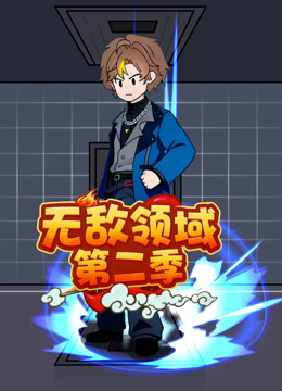 无敌领域第2季