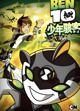 变身侠阿奔第4季国语