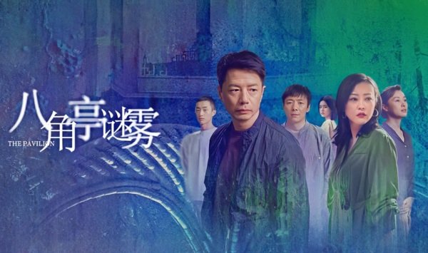 八角亭迷雾