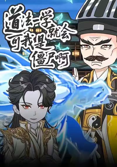 道法一学就会可我是僵尸啊