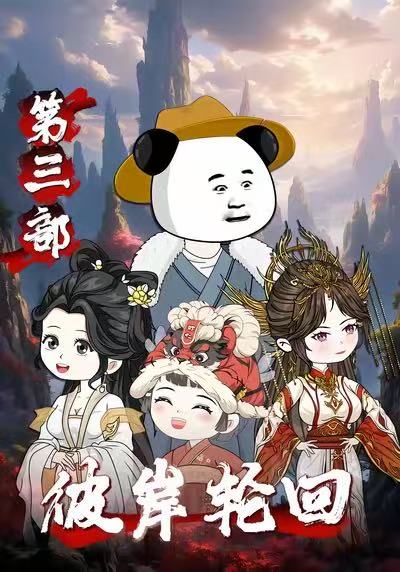 彼岸轮回第三部