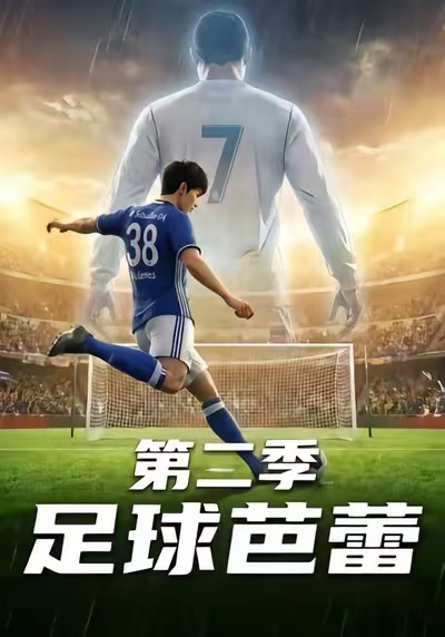 足球芭蕾第2季