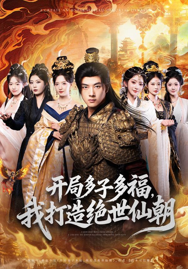 开局多子多福，我打造绝世仙朝