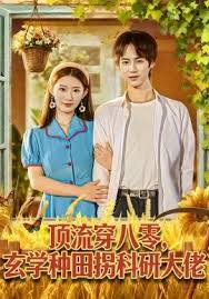 顶流穿八零，玄学种田拐科研大佬