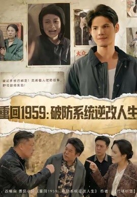 重回一九五九破防系统逆改人生