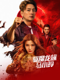 驱魔龙族马小玲粤语版