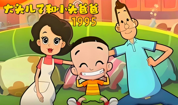 大头儿子和小头爸爸1995