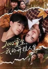 二零零二重生，我的开挂人生