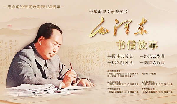 毛泽东书信故事