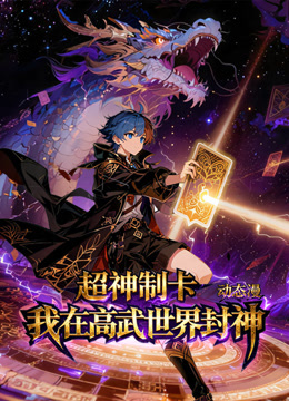 超神制卡我在高武世界封神动态漫画第1季