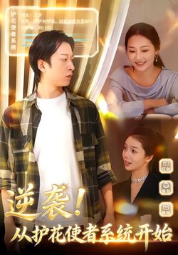 逆袭！从护花使者系统开始