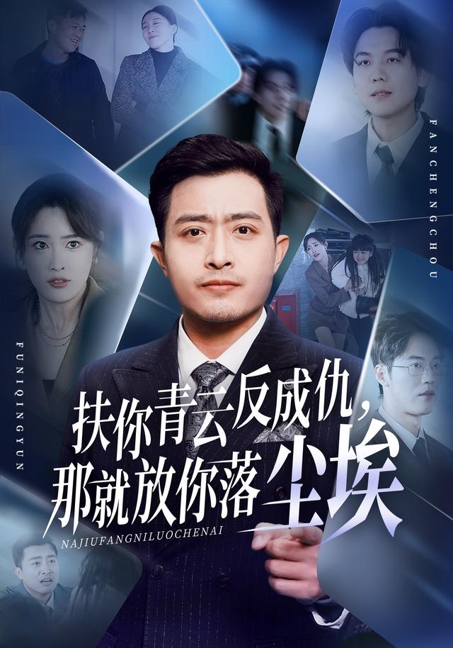 扶你青云反成仇，那就放你落尘埃