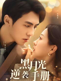 黑月光逆袭手册