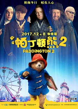 帕丁顿熊2国语版