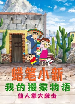 蜡笔小新我的搬家物语仙人掌大袭击