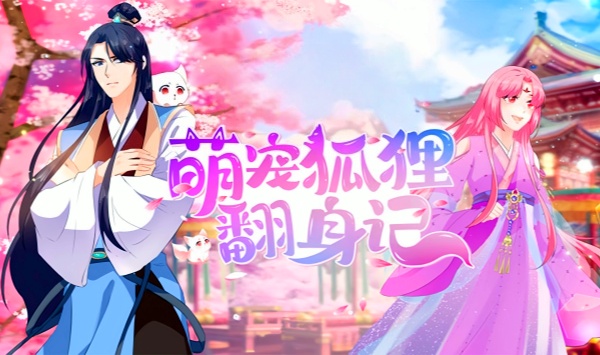 萌宠狐狸翻身记第1季