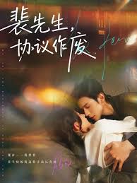 裴先生，协议作废