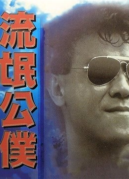 流氓公仆粤语版