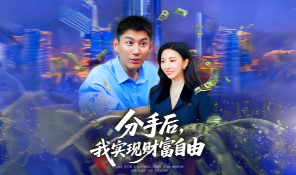 分手后我实现财富自由