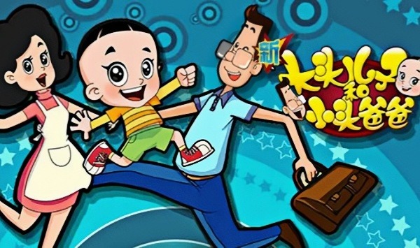 新大头儿子和小头爸爸第5季