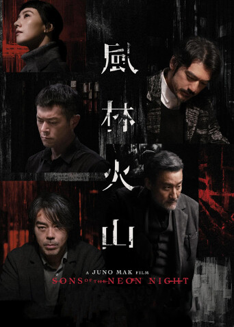 风林火山粤语版