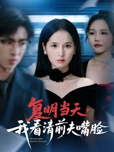 复明当天，我看清前夫嘴脸