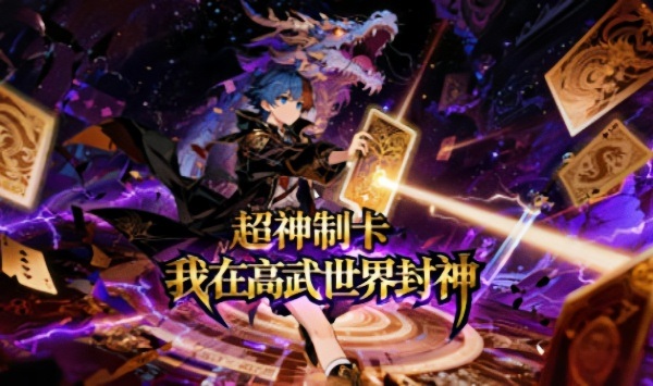 超神制卡我在高武世界封神