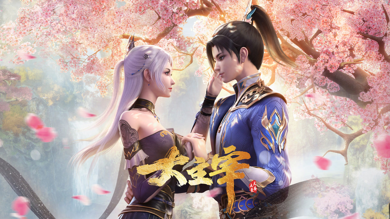 大主宰年番合集篇