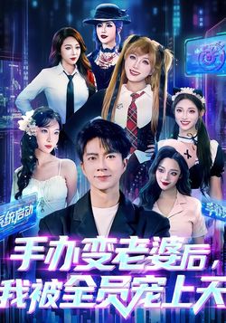 手办变老婆后，我被全员宠上天